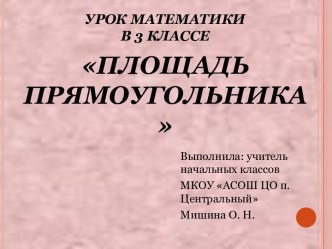 Урок математики Площадь прямоугольника план-конспект урока по математике (3 класс)