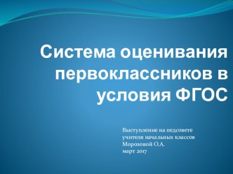Система оценивания первоклассников в условиях ФГОС презентация к уроку