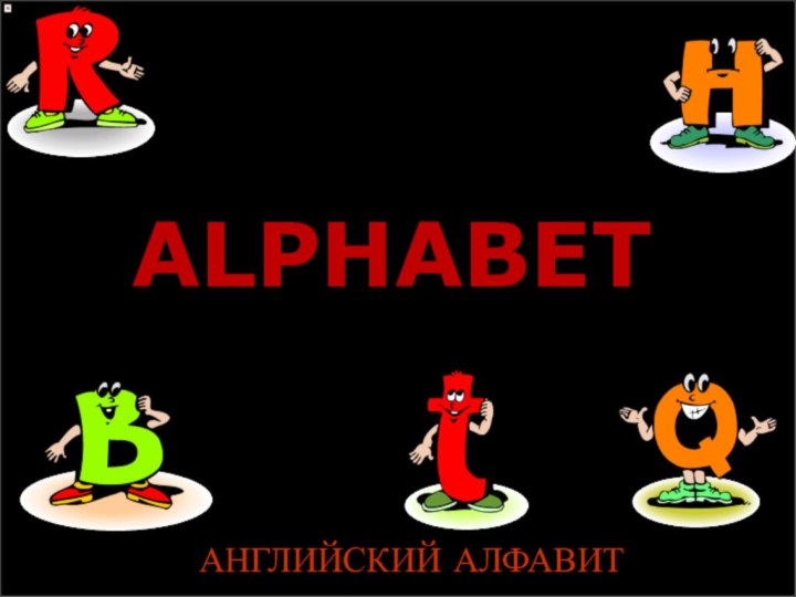 ALPHABET  АНГЛИЙСКИЙ АЛФАВИТ