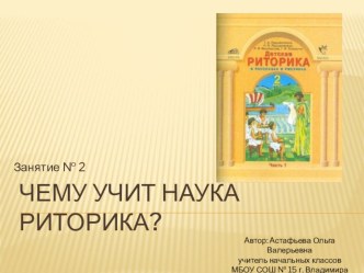 Презентация к занятию по риторике № 2. Чему учит наука риторика презентация к уроку (2 класс)
