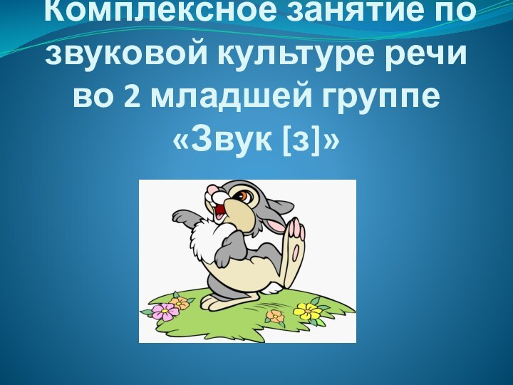 Комплексное занятие по звуковой культуре речи во 2 младшей группе  «Звук [з]»