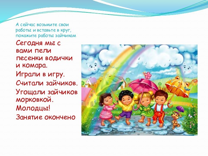 А сейчас возьмите свои работы и вставьте в круг, покажите работы зайчикамСегодня