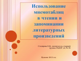 Использование мнемотаблиц в чтении и запоминании литературных произведений. презентация к занятию по развитию речи (старшая группа)