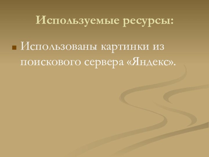 Используемые ресурсы:Использованы картинки из поискового сервера «Яндекс».