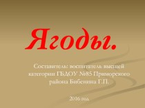 Презентация Ягоды. презентация к уроку по развитию речи (старшая группа)