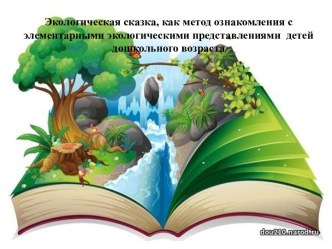 Мастер-класс для педагогов Экологические сказки, как один из методов ознакомления детей с элементарными экологическими представлениями консультация по окружающему миру