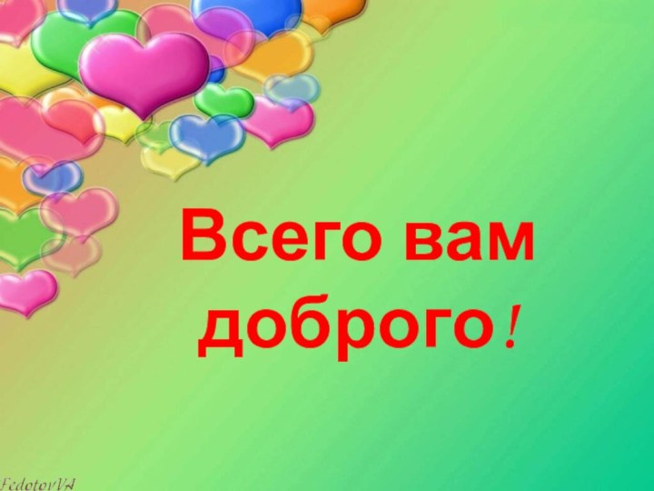 Всего вам доброго!