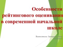 Особенности рейтингового оценивания в современной начальной школе материал