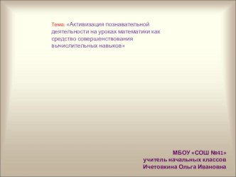 Активизация познавательной деятельности на уроках математики как средство совершенствования вычислительных навыков презентация к уроку (3 класс) по теме
