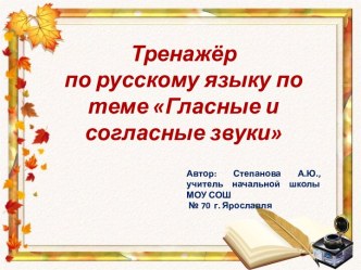 тренажер по русскому языку Гласные и согласные звуки материал по русскому языку (2 класс)