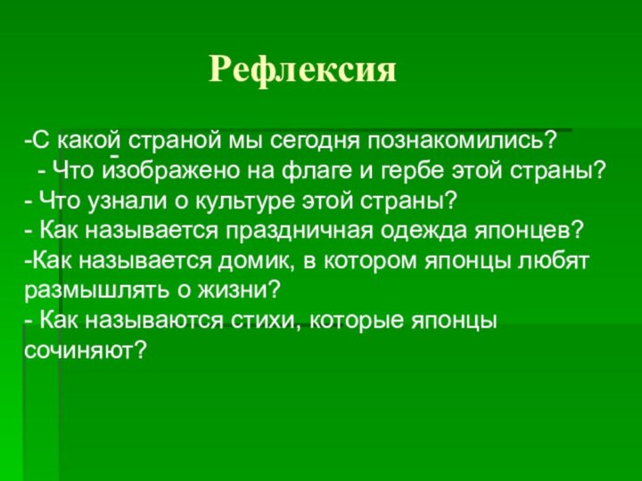 Рефлексия  --С какой страной