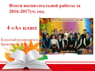 Итоги воспитательной работы. презентация к уроку (4 класс)
