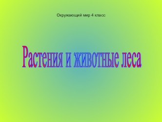 Растения и животные леса. Экскурсия № 1 (заочная) план-конспект урока по окружающему миру (4 класс)