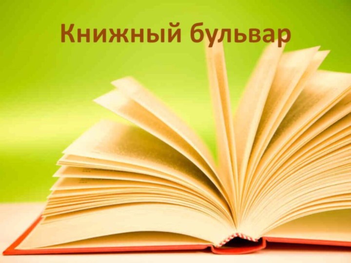 Книжный бульвар