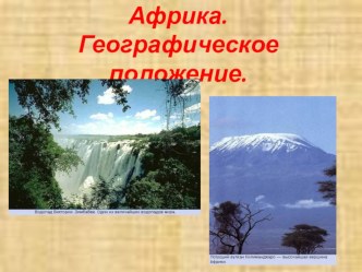 Африка. Географическое положение. презентация к уроку (окружающий мир, 3 класс)