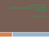 МАСТЕР-КЛАСС Дидактические игры своими руками презентация для интерактивной доски