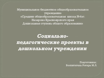 Социально-педагогические проекты в дошкольном учреждении презентация