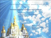Зимние православные праздники. презентация к уроку (подготовительная группа)