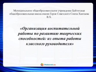 Организация воспитательной работы по развитию творческих способностей: из опыта работы классного руководителя презентация к уроку