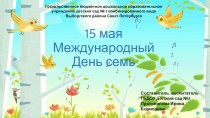 15 мая Всемирный день семьи презентация