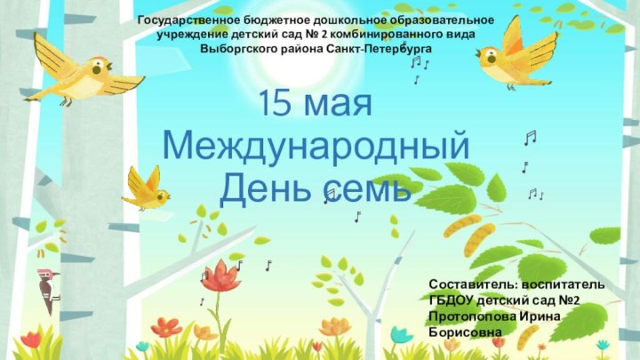 15 мая  Международный День семьСоставитель: воспитатель ГБДОУ детский сад №2Протопопова Ирина