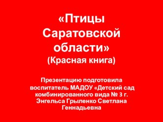 Презентация Красная книга. Птицы саратовской области презентация к уроку по окружающему миру (подготовительная группа)