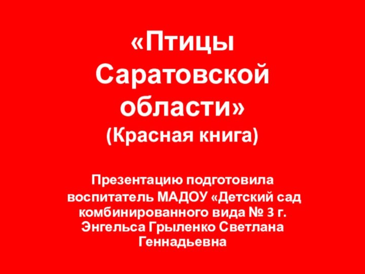 «Птицы  Саратовской области»  (Красная книга)Презентацию подготовила воспитатель МАДОУ «Детский сад