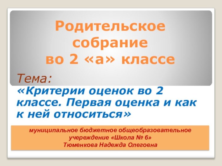 Родительское  собрание  во 2 «а» классе Тема: «Критерии оценок во