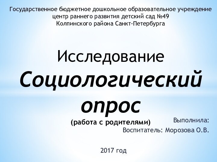 Выполнила:Воспитатель: Морозова О.В.