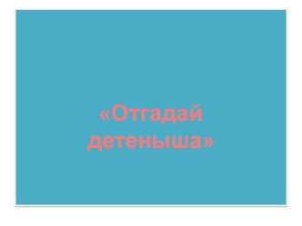 Презентация по окружающему миру Узнай детеныша презентация к уроку по окружающему миру (2 класс)