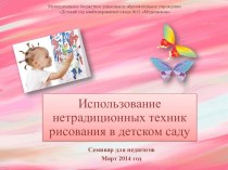 Семинар для воспитателей Нетрадиционные техники рисования презентация урока для интерактивной доски по рисованию по теме