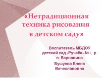 Нетрадиционная техника рисования в детском саду материал по рисованию