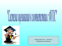 Доклад.Система оценивания в соответствии с ФГОС в начальной школе. презентация к уроку