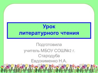 Разработка урока литературного чтения М.М. Пришвин Ребята и утята план-конспект урока по чтению (2 класс) по теме