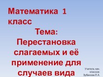 Урок математики. 1 класс. Перестановка слагаемых и её применение для случаев вида +5, 6, 7, 8, 9 презентация к уроку (математика, 1 класс) по теме