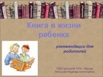 Книга в жизни ребёнка. Рекомендации родителям презентация к уроку (1 класс)