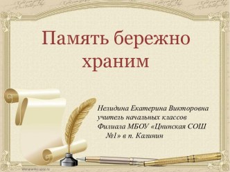 Память бережно храним... презентация к уроку по теме