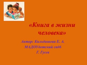 Конспект беседы с детьми подготовительной к школе группы Книга в жизни человека план-конспект занятия по окружающему миру (подготовительная группа)