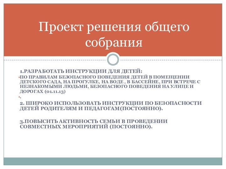 1.Разработать инструкции для детей:По правилам безопасного поведения детей в помещении детского сада,