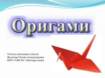 Оригами как средство всестороннего развития детей презентация к уроку по теме