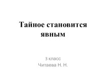 В. Драгунский Тайное становится явным презентация к уроку по чтению (3 класс)