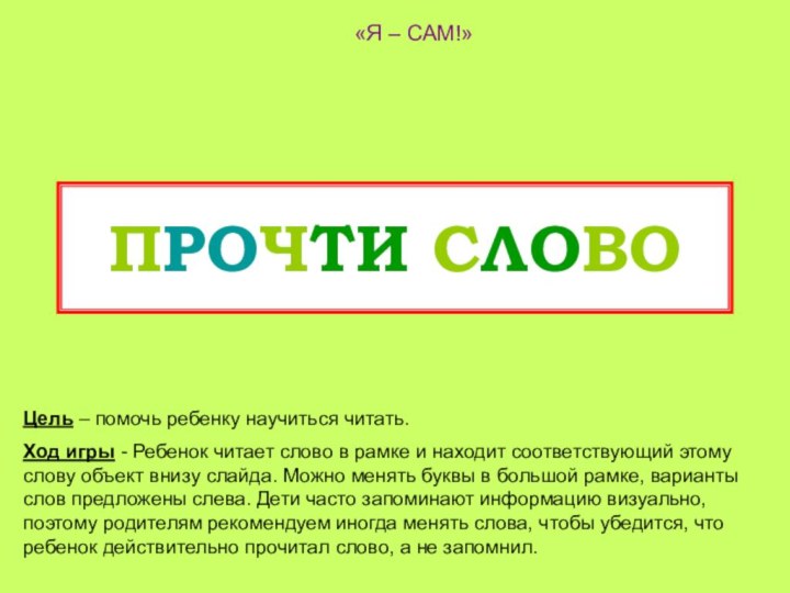 ПРОЧТИ СЛОВО «Я – САМ!»Цель – помочь ребенку научиться читать. Ход игры