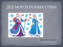 Дед Мороз (Разных стран) презентация к уроку (подготовительная группа)