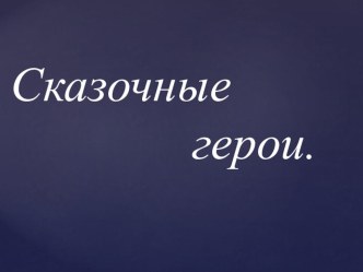Сказочная викторина. презентация к уроку (1 класс)