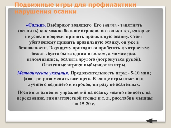 Подвижные игры для профилактики нарушения осанки«Салки». Выбирают водящего. Его задача - запятнать