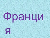 Технологическая карта урока по окружающему миру по теме Путешествие по Франции. УМК Школа России. 3 класс план-конспект урока по окружающему миру (3 класс) по теме