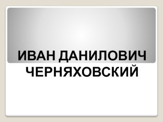 Презентация о героях ВОВ И. Д. Черняховском презентация