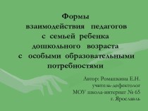 Формы взаимодействия педагогов с семьей ребенка дошкольного возраста с особыми образовательными потребностями презентация