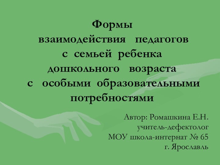 Формы   взаимодействия  педагогов  с семьей ребенка  дошкольного