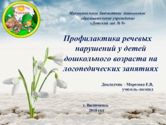 Профилактика речевых нарушений консультация по логопедии (средняя, старшая, подготовительная группа)